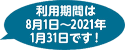 利用期間は8月1日～2021年1月31日です！