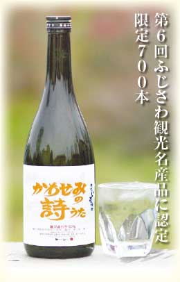 第6回ふじさわ観光名産品に認定 限定700本