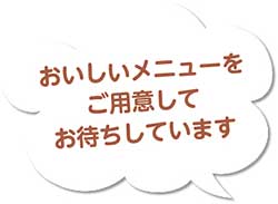 おいしいメニューをご用意してお待ちしています