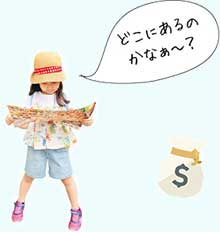 どこにあるのかなぁ?