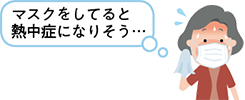 マスクをしてると熱中症になりそう…