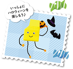 いっしょにハロウィーンを楽しもう♪
