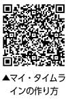 ▲マイ・タイムラインの作り方