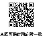 認可保育園施設一覧