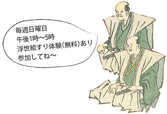 毎週日曜日午後1時～5時浮世絵すり体験（無料）あり 参加してね～