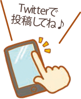 Twitterで投稿してね♪