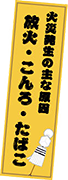 火災発生の主な原因放火・こんろ・たばこ