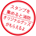 スタンプを集めると消防オリジナルグッズがもらえるよ