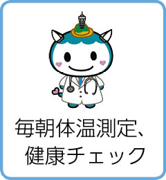 毎朝体温測定、健康チェック