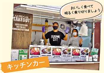 キッチンカー おいしく食べて明るく乗り切りましょう