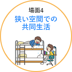 場面4狭い空間での共同生活