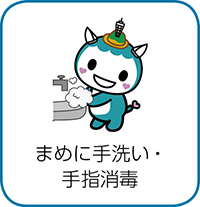 まめに手洗い・手指消毒