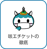 咳エチケットの徹底