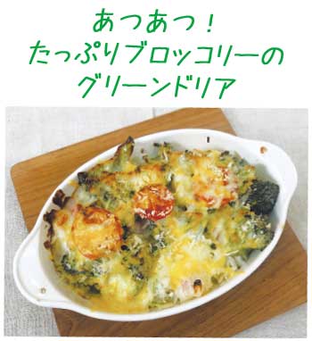 あつあつ!たっぷりブロッコリーのグリーンドリア