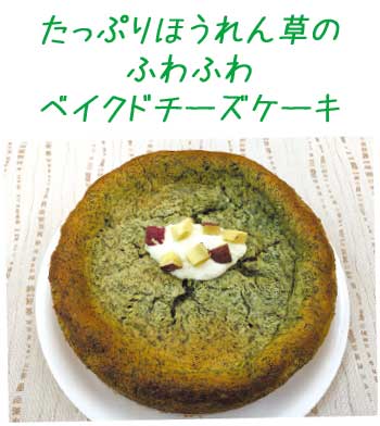 たっぷりほうれん草のふわふわベイクドチーズケーキ