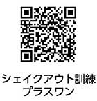 シェイクアウト訓練プラスワン