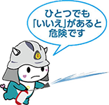 ひとつでも「いいえ」があると危険です