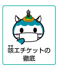 まめに手洗い・手指消毒