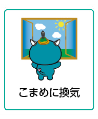 こまめに換気