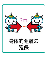 身体的距離の確保