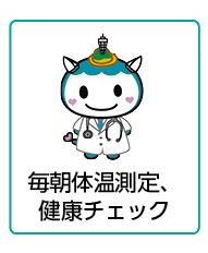 毎朝体温測定、健康チェック