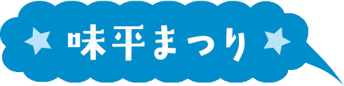 味平まつり