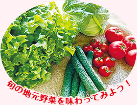 旬の地元野菜を味わってみよう！