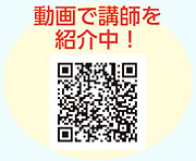 動画で講師を紹介中！