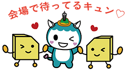 会場で待ってるキュン