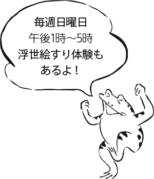 毎週日曜日午後1時～5時浮世絵すり体験もあるよ！