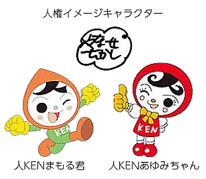 人権イメージキャラクター　人KENまもる君　人KENあゆみちゃん