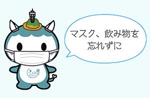 マスク、飲み物を忘れずに