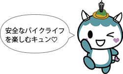 安全なバイクライフを楽しむキュン