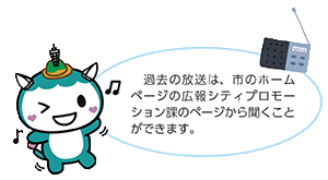 過去の放送は、市のホームページの広報シティプロモーション課のページから聞くことができます。