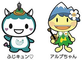 ふじキュン アルプちゃん