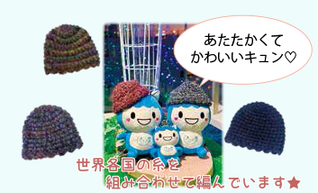 あたたかくてかわいいキュン 世界各国の糸を組み合わせて編んでいます★