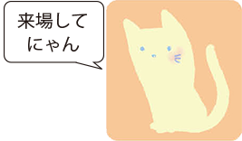 来場してにゃん