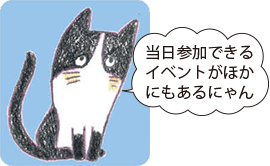 当日参加できるイベントがほかにもあるにゃん