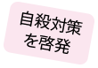 自殺対策を啓発