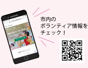 市内のボランティア情報をチェック!チームFUJISAWA2020