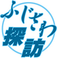 ふじさわ探訪