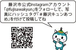 藤沢市公式Instagramアカウント「@fujisawakyun」をフォローして、写真にハッシュタグ「#藤沢キュンあつめ」を付けて投稿してね