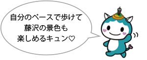 自分のペースで歩けて藤沢の景色も楽しめるキュン