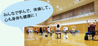 みんなで学んで、体操して、心も身体も健康に!