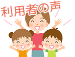 利用者の声