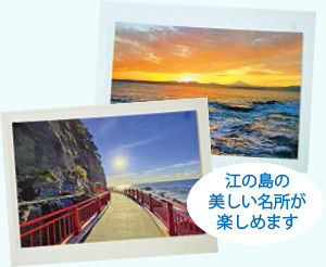 江の島の美しい名所が楽しめます