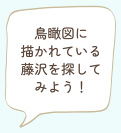 鳥瞰図に描かれている藤沢を探してみよう！