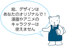 絵、デザインはあなたのオリジナルで！漫画やアニメのキャラクターは使えません