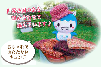 世界各国の糸を組み合わせて編んでいます おしゃれであたたかいキュン