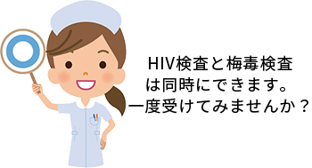 HIV検査と梅毒検査は同時にできます。一度受けてみませんか？